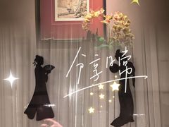 -民国红公馆·秦淮八艳(夫子庙店)