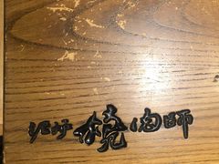 -泥炉烧肉师(新街口金銮巷店)