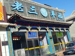 门面-老三羊汤【北兴隆街店】