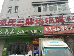 门面-皖北巫氏三胖地锅鸡(长淮总店)