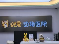 -达爱动物医院·犬猫分区·CT·复杂眼科(远洋山水分院)