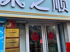 -来之顺海鲜菜馆·青岛菜(栈桥店)