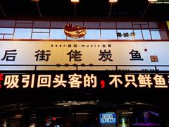 门面-后街佬·炭火鲜鱼杂(南城店)