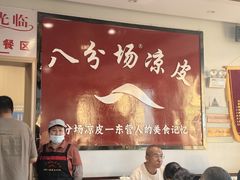 -八分场凉皮老店(正宗)