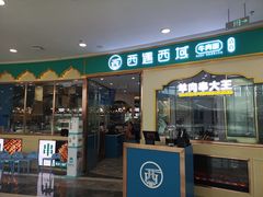门面-清真·西域伙伴牛肉面·羊肉串(融创店)