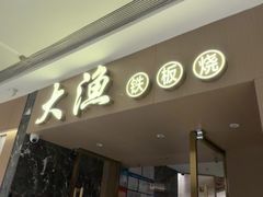 -大渔铁板烧(万象城店)
