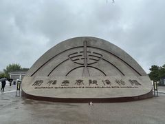 -秦始皇帝陵博物院-丽山园