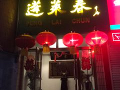 门面-蓬莱春(芝罘店)