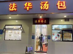 -法华汤包馆(法华镇路店)