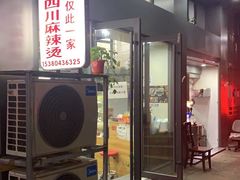 门面-四川老牛麻辣烫(北门桥店)