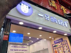 门面-一只酸奶牛(八一路店)