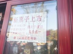 -秋栗香(地安门店)