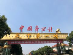 -华西村