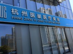 -杭州医巢医疗美容