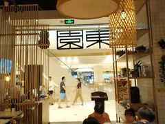 -东园小馆(苏州中心店)
