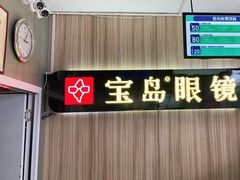 -宝岛眼镜(德阳南街店)