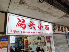 -码头小面(上新街店)