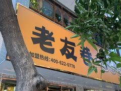 门面-老友巷·中式烤肉(北滘店)