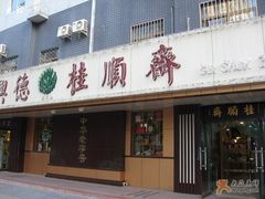 天津的老字号~-桂顺斋(西花市店)