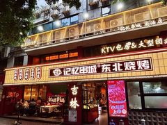 -记忆串城·东北烧烤·小龙虾·大型团建(南油店)