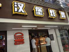 门面-前进5路汉堡炸鸡(前进五路店)
