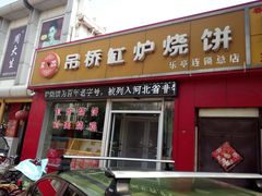门面-吊桥缸炉烧饼(乐亭总店)