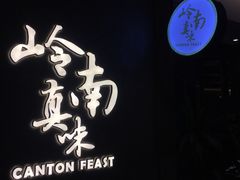 -岭南真味·匠心粤菜(K11店)