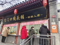 -宫门口馒头铺(创始人总店)