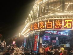 -老渔家白族石板烧旗舰店