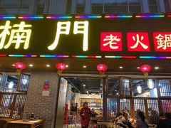 门面-小楠门·重庆老火锅(合江门店)