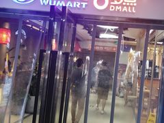 -物美大卖场(玉蜓桥店)