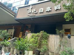 -吉兆·料理(红梅南路店)
