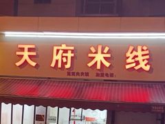 门面-好香来米线(十里铺北路店)