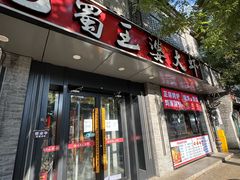 -巴蜀王婆大虾(南锣鼓巷店)