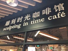 门面-雕刻时光咖啡馆(北苑店)