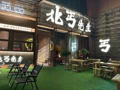 -北丐先生·野馄饨烧烤(长宁龙之梦店)