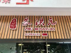 门面-朱洪元苏式面馆(绿宝广场店)