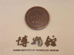 -哈尔滨工业大学-博物馆