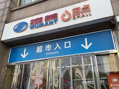 -物美(惠新店)