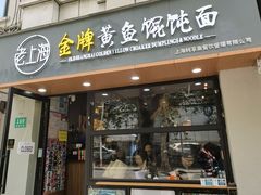 -老上海·金牌黄鱼馄饨面(田子坊店)
