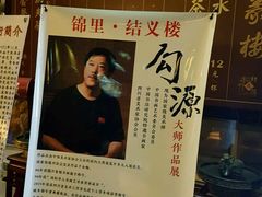 -锦里结义楼