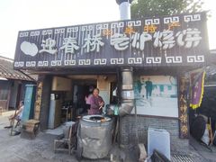 -迎春桥老炉烧饼(碧霞路店)
