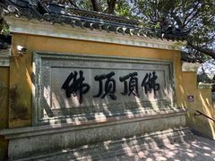 -普陀山风景区-佛顶山