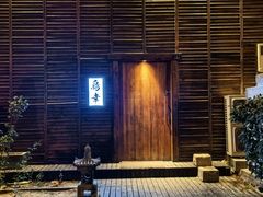 -鸟幸 TORISAKI 炭火居酒屋