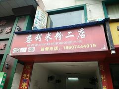 门面-正宗慈利米粉