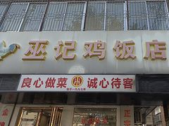 -巫记鸡饭店