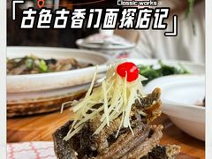 -二泉园老菜馆·百年无锡菜