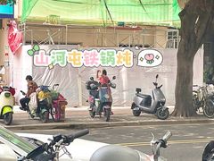 -山河屯铁锅炖·非遗铁锅炖(华强北店)