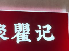 -聚味瞿记·龙虾堂(国金店)