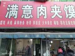 -满意肉夹馍(展宏路店)
